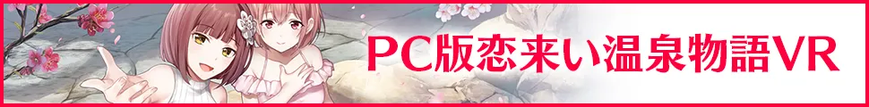 PC版恋来い温泉物語VR