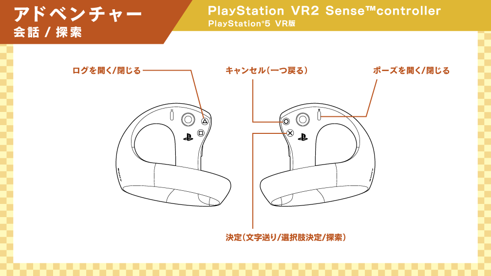 Playstation VR2 Sense controller アドベンチャー 会話/探索
