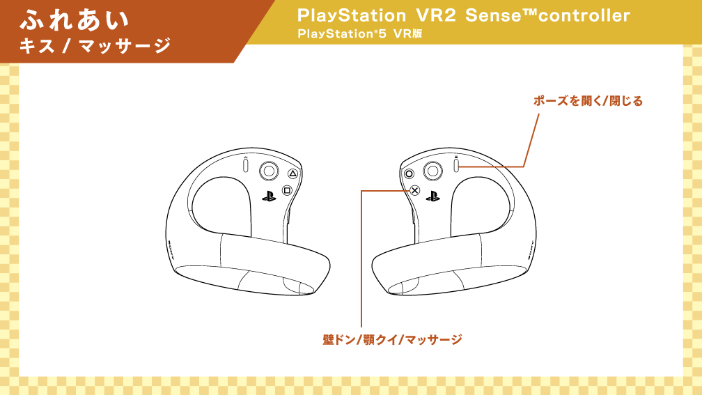 Playstation VR2 Sense controller ふれあい キス/マッサージ