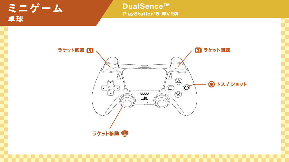 DualSence ミニゲーム 卓球